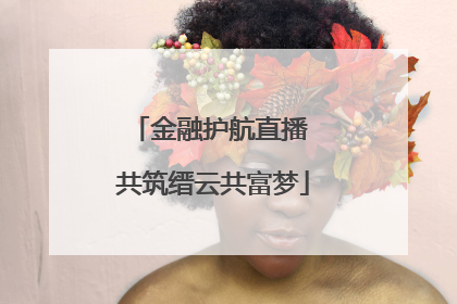 金融护航直播 共筑缙云共富梦