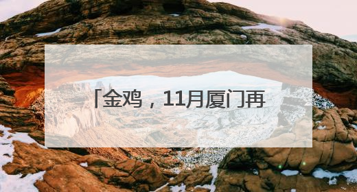 金鸡，11月厦门再相见！范丞丞、齐溪任志愿者推广大使
