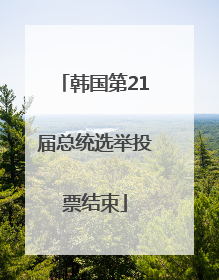 韩国第21届总统选举投票结束