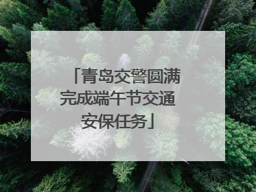 青岛交警圆满完成端午节交通安保任务