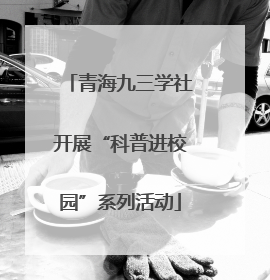 青海九三学社开展“科普进校园”系列活动