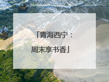 青海西宁：周末享书香