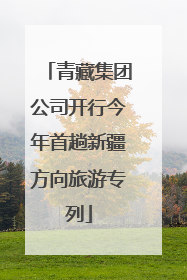 青藏集团公司开行今年首趟新疆方向旅游专列