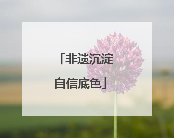 非遗沉淀自信底色
