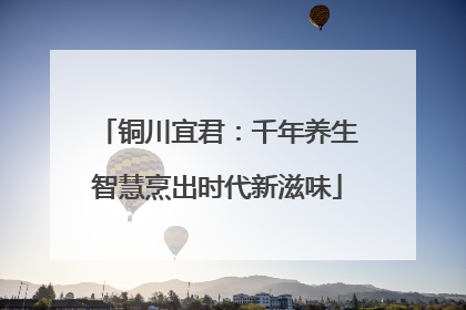 铜川宜君：千年养生智慧烹出时代新滋味