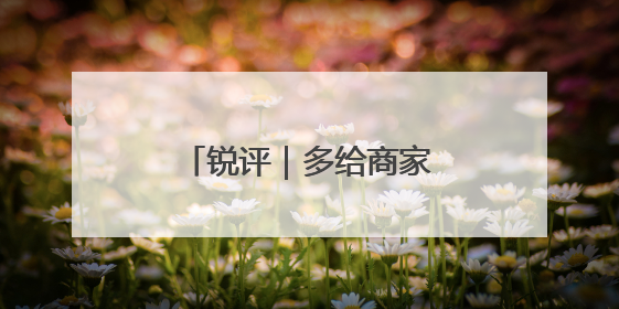 锐评｜多给商家减负，平台的“大蛋糕”才能保住