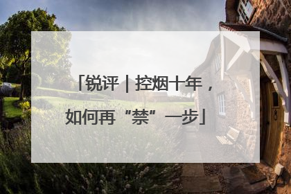 锐评｜控烟十年，如何再“禁”一步
