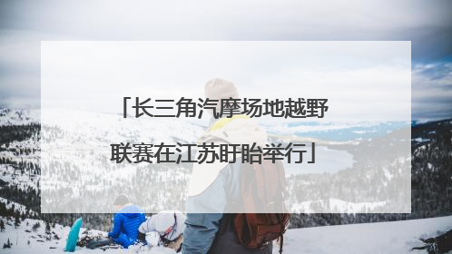 长三角汽摩场地越野联赛在江苏盱眙举行