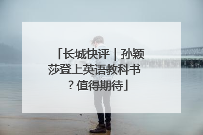 长城快评｜孙颖莎登上英语教科书？值得期待