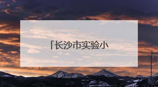 长沙市实验小学：萤火筑梦，点亮阅读星河
