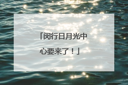 闵行日月光中心要来了！