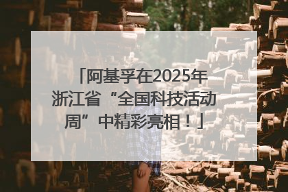 阿基孚在2025年浙江省“全国科技活动周”中精彩亮相！