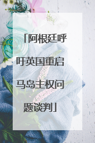 阿根廷呼吁英国重启马岛主权问题谈判