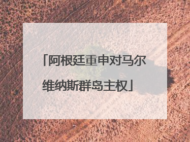 阿根廷重申对马尔维纳斯群岛主权