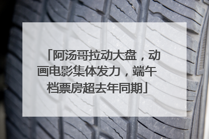阿汤哥拉动大盘，动画电影集体发力，端午档票房超去年同期