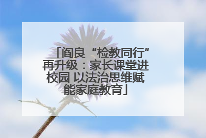 阎良“检教同行”再升级：家长课堂进校园 以法治思维赋能家庭教育