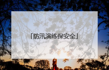防汛演练保安全