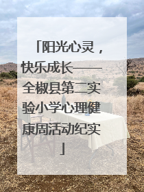 阳光心灵，快乐成长——全椒县第二实验小学心理健康周活动纪实