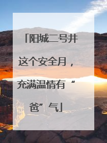 阳城二号井这个安全月，充满温情有“爸”气