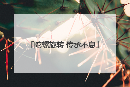 陀螺旋转 传承不息