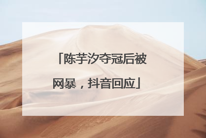陈芋汐夺冠后被网暴，抖音回应