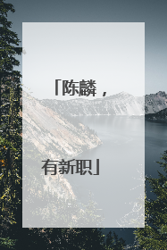 陈麟，有新职