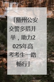 随州公安交警多措并举，助力2025年高考考生一路畅行