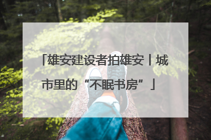 雄安建设者拍雄安丨城市里的“不眠书房”