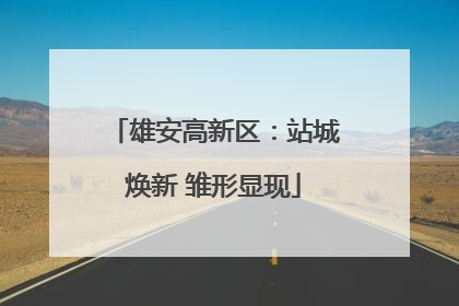雄安高新区：站城焕新 雏形显现