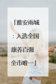 雅安雨城：入选全国康养百强 全市唯一