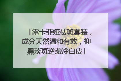 露卡菲娅祛斑套装，成分天然温和有效，抑黑淡斑逆袭冷白皮