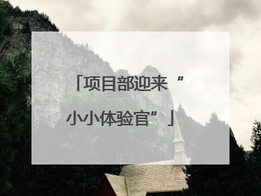项目部迎来“小小体验官”