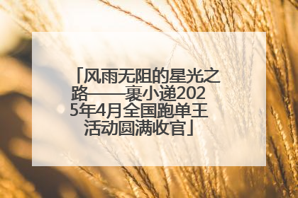 风雨无阻的星光之路——裹小递2025年4月全国跑单王活动圆满收官