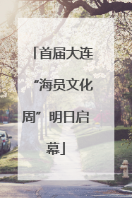首届大连“海员文化周”明日启幕