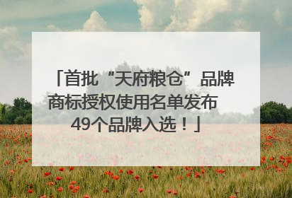 首批“天府粮仓”品牌商标授权使用名单发布 49个品牌入选！