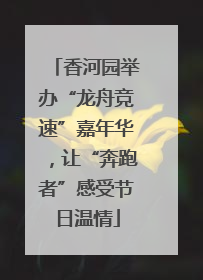 香河园举办“龙舟竞速”嘉年华，让“奔跑者”感受节日温情
