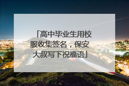 高中毕业生用校服收集签名，保安大叔写下祝福语