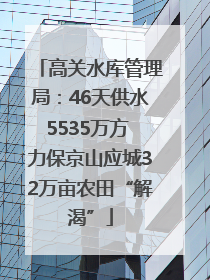 高关水库管理局：46天供水5535万方 力保京山应城32万亩农田“解渴”