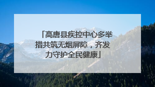 高唐县疾控中心多举措共筑无烟屏障，齐发力守护全民健康