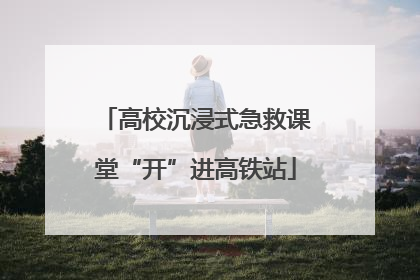 高校沉浸式急救课堂“开”进高铁站
