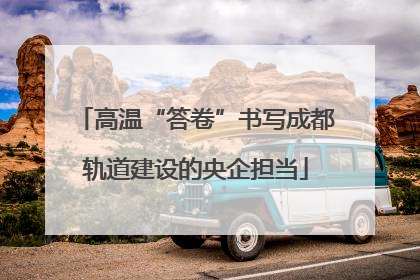 高温“答卷”书写成都轨道建设的央企担当