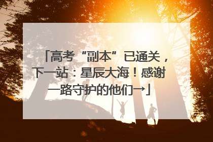 高考“副本”已通关，下一站：星辰大海！感谢一路守护的他们→