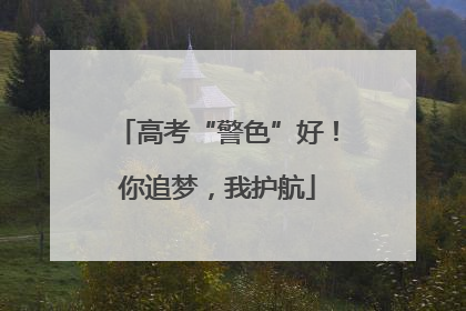 高考“警色”好！你追梦，我护航