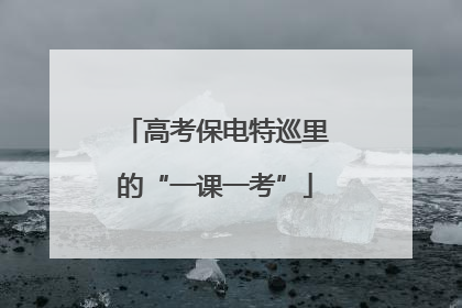 高考保电特巡里的“一课一考”