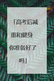 高考后减重和健身 你准备好了吗