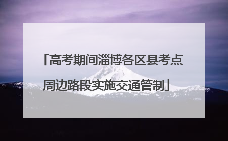 高考期间淄博各区县考点周边路段实施交通管制