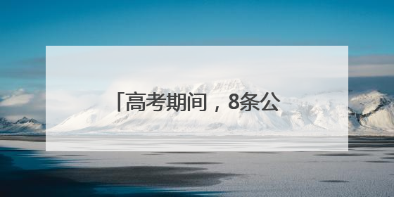 高考期间，8条公交线路临时调整！