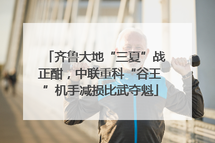 齐鲁大地“三夏”战正酣，中联重科“谷王”机手减损比武夺魁