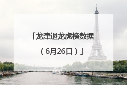 龙津退龙虎榜数据（6月26日）
