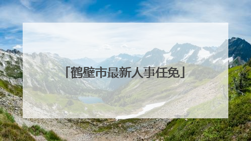 鹤壁市最新人事任免